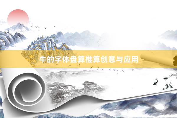 牛的字体盘算推算创意与应用