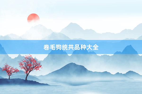 卷毛狗统共品种大全
